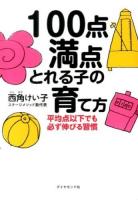 100点満点とれる子の育て方