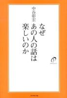 なぜあの人の話は楽しいのか