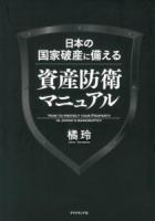 日本の国家破産に備える資産防衛マニュアル = HOW TO PROTECT YOUR PROPERTY IN JAPAN'S BANKRUPTCY