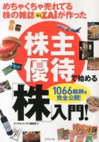 めちゃくちゃ売れてる株の雑誌ZAiが作った株主優待で始める「株」入門! : 1066銘柄を完全公開!