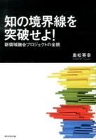知の境界線を突破せよ! : 新領域融合プロジェクトの全貌