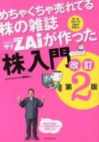 めちゃくちゃ売れてる株の雑誌ZAiが作った「株」入門 改訂第2版