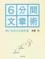 6分間文章術 : 想いを伝える教科書