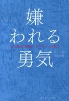 嫌われる勇気 : 自己啓発の源流「アドラー」の教え