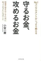 No.1コンサルタントがこっそり教える守るお金、攻めるお金 : 将来不安をなくすために知っておきたい70のこと