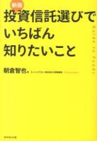 投資信託選びでいちばん知りたいこと : Guide to Funds 新版.