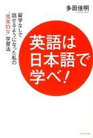 英語は日本語で学べ! : 留学なしで話せるようになった私の"現実的な"学習法