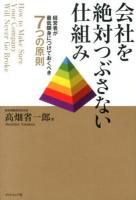 会社を絶対つぶさない仕組み = How to Make Sure Your Company Will Never Go Broke : 経営者が最低限身につけておくべき7つの原則