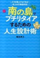 南の島でプチリタイアするための人生設計術 : ズブの素人でもできる!収入は不動産投資!