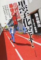 黒字化せよ!
