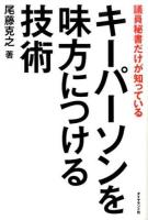 キーパーソンを味方につける技術 : 議員秘書だけが知っている