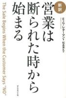 営業は断られた時から始まる : 新訳