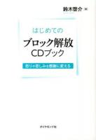 はじめてのブロック解放CDブック : 怒りや苦しみを感謝に変える
