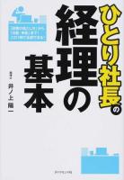 ひとり社長の経理の基本