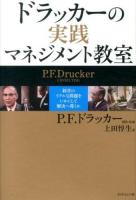 ドラッカーの実践マネジメント教室 : 経営のリアルな問題をいかにして解決へ導くか