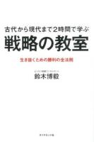 古代から現代まで2時間で学ぶ戦略の教室