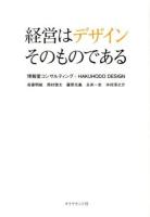 経営はデザインそのものである