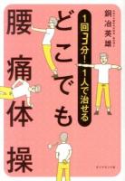 1回3分!1人で治せるどこでも腰痛体操