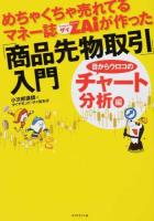 めちゃくちゃ売れてるマネー誌ZAiが作った「商品先物取引」入門 目からウロコのチャート分析編