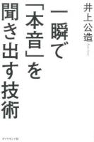 一瞬で「本音」を聞き出す技術