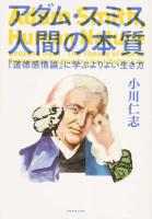 アダム・スミス人間の本質 ＜道徳感情論＞