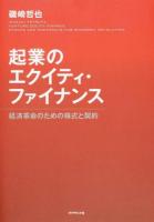 起業のエクイティ・ファイナンス