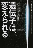 遺伝子は、変えられる。