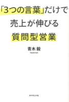 「3つの言葉」だけで売上が伸びる質問型営業
