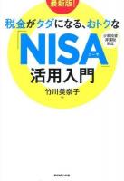 税金がタダになる、おトクな「NISA」活用入門 最新版!
