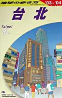 台北 2003-2004年版 ＜地球の歩き方 D11＞ 改訂第4版