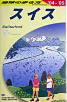 スイス 2004-2005年版 ＜地球の歩き方 A18＞ 改訂第15版