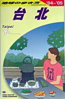 台北 2004-2005年版 ＜地球の歩き方 D11＞ 改訂第5版