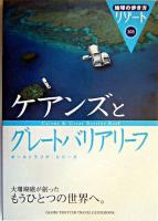 ケアンズとグレートバリアリーフ ＜地球の歩き方リゾート  オーストラリア・シリーズ 305＞ 改訂第9版.