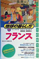 フランス 2004-2005年版 ＜地球の暮らし方 2＞ 改訂第6版