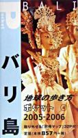 バリ島 2005-2006年版 ＜地球の歩き方ポケット 4＞ 改訂第3版