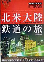 北米大陸鉄道の旅 2005-2006年版 ＜地球の歩き方by train 8＞