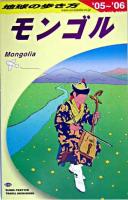 モンゴル 2005-2006年版 ＜地球の歩き方 D14＞ 改訂第10版