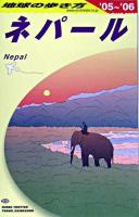 ネパール 2005-2006年版 ＜地球の歩き方 D29＞ 改訂第13版