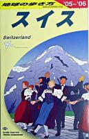 スイス 2005-2006年版 ＜地球の歩き方 A18＞ 改訂第14版