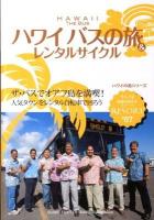 地球の歩き方リゾート R7 2011-2012 (ハワイバスの旅&レンタルサイクル) ＜ハワイの島シリーズ＞ 改訂第4版
