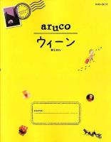 ウィーン = Wien ＜地球の歩き方aruco 17＞