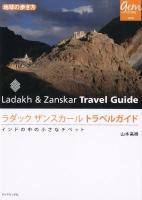 ラダックザンスカールトラベルガイド = Ladakh & Zanskar Travel Guide : インドの中の小さなチベット ＜地球の歩き方GEM STONE 056＞