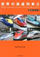 世界の高速列車 = High Speed Trains of the World 2 ＜地球の歩き方＞