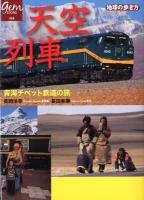 天空列車 : 青海チベット鉄道の旅 ＜地球の歩き方GEM STONE 059＞