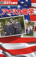 成功する留学 アメリカ留学 ＜地球の歩き方＞ 改訂第5版.