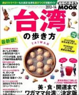 台湾の歩き方 2013-14 (美・食・開運ワガママ台湾・決定版) ＜地球の歩き方MOOK  海外 6＞