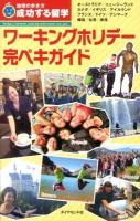 ワーキングホリデー完ペキガイド ＜地球の歩き方成功する留学＞ 改訂第7版.