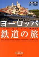 ヨーロッパ鉄道の旅 2013-14 ＜地球の歩き方BY TRAIN 1＞ 改訂第5版