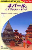 地球の歩き方 D29 (ネパールとヒマラヤトレッキング) 2013～2014年版