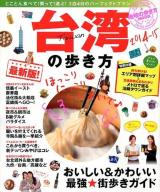 台湾の歩き方 2014-15 (おいしい&かわいい最強★街歩きガイド) ＜地球の歩き方MOOK  海外 6＞